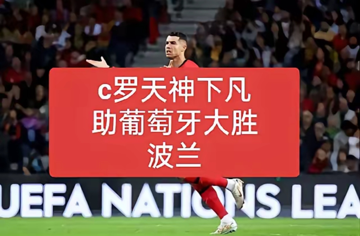 法国碾压阿根廷，C罗扛起全队