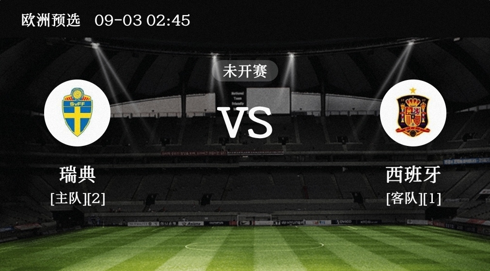 克罗地亚对阵瑞典：强强对话